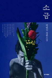 소금